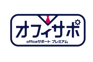 オフィサポ officeサポートプレミアム オフィサポ officeサポートプレミアム