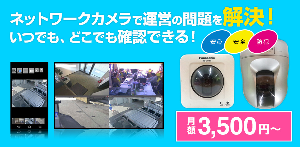 ネットワークカメラで運営の問題を解決！いつでも、どこでも確認できる！安心・安全・防犯