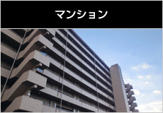 マンション