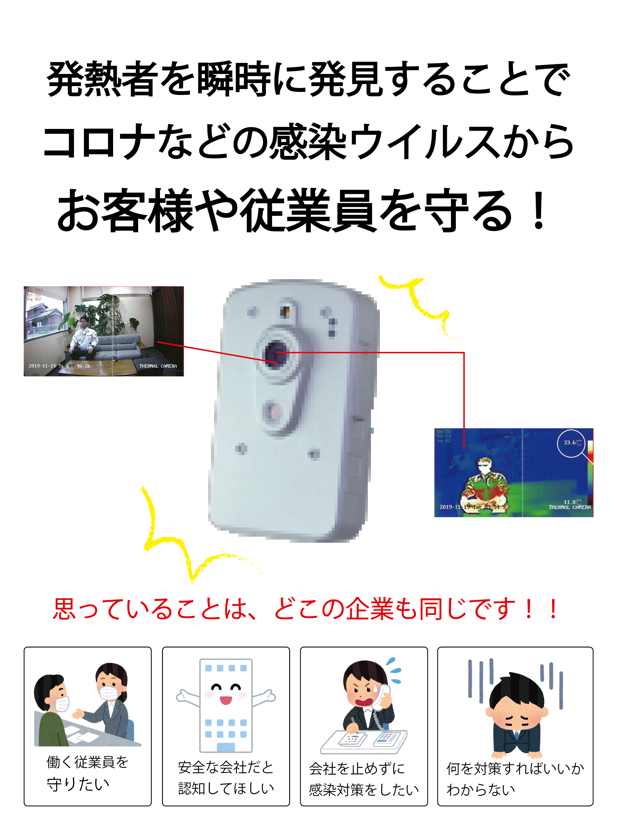 お客様や従業員を守る！