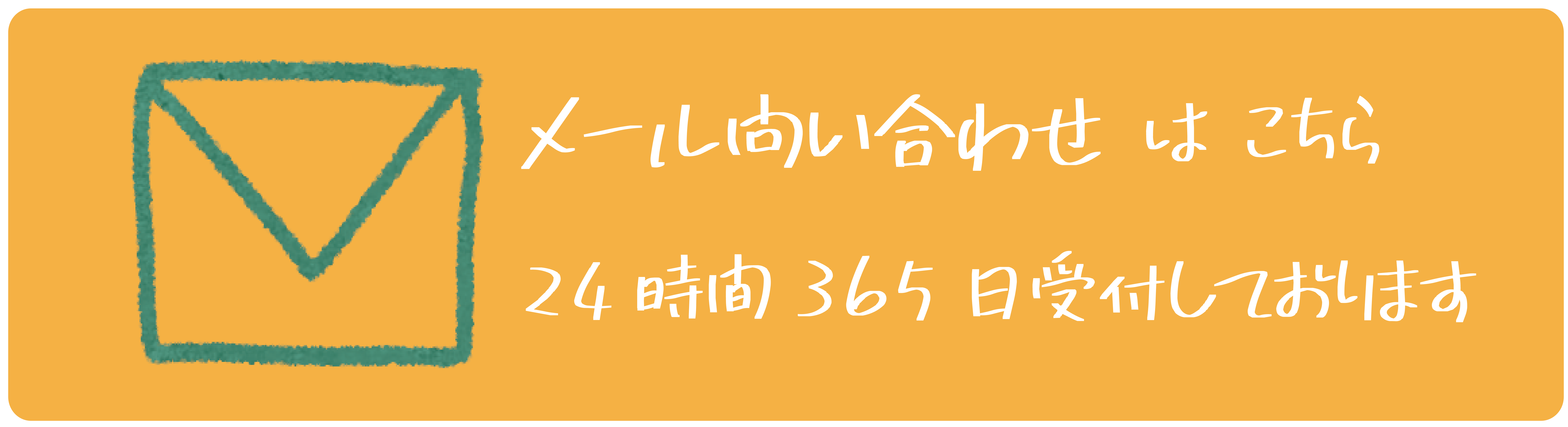 メールで